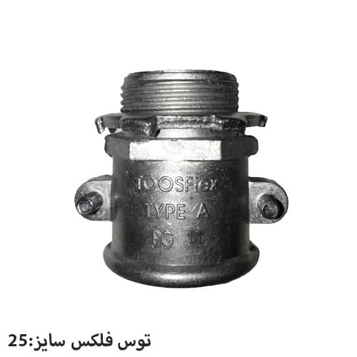 گلند مستقیم دو پیچ توس فلکس سایز 25 مدل A
