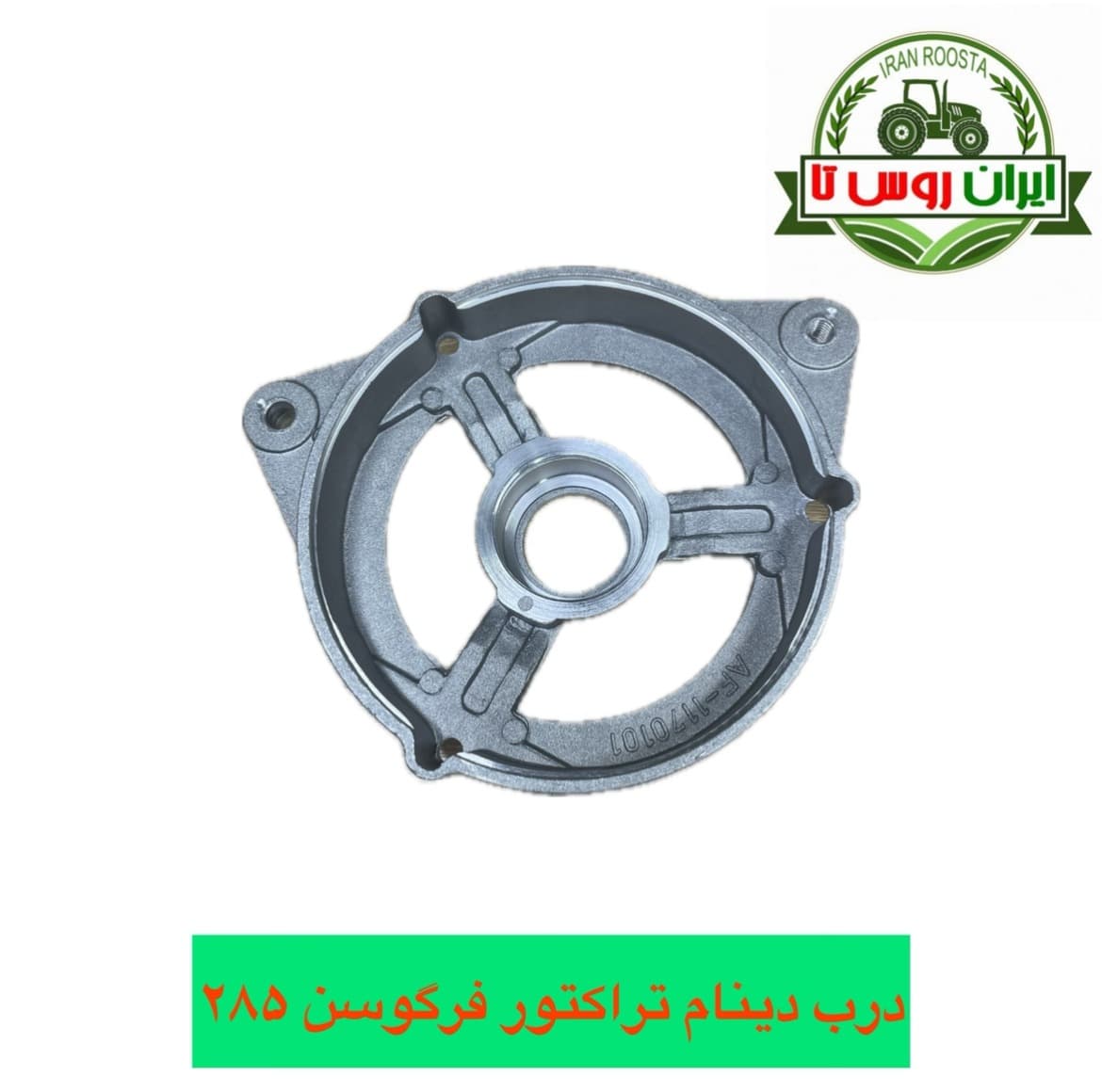 درب دینام تراکتور فرگوسن 285-399-475