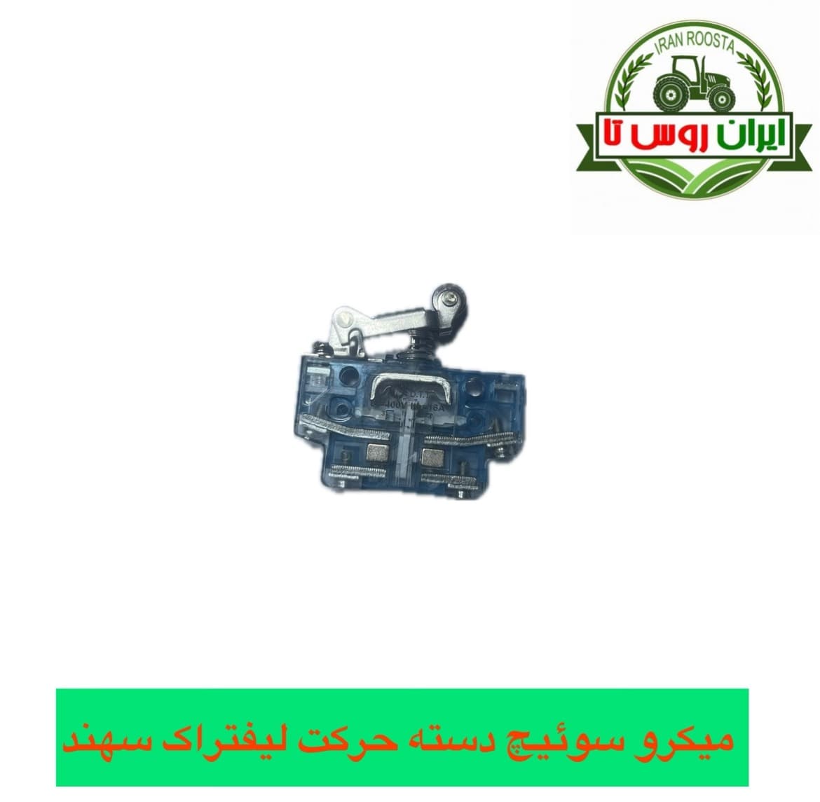 میکرو سوئیچ دسته حرکت لیفتراک سهند