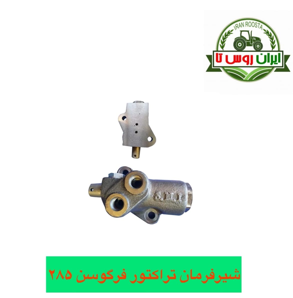 شیر فرمان تراکتور فرگوسن 285قدیم