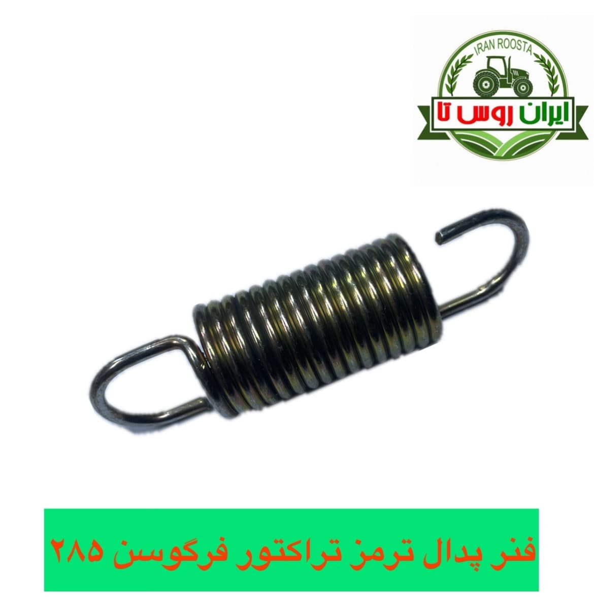 فنرپدال ترمز تراکتور فرگوسن 285 — تصویر ۲