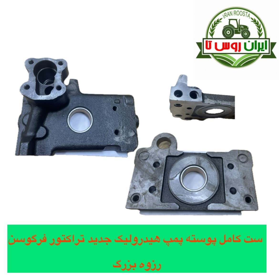 پوسته پمپ هیدرولیک تراکتور فرگوسن 475-399-285-800 دوقسمت بالا و پایین