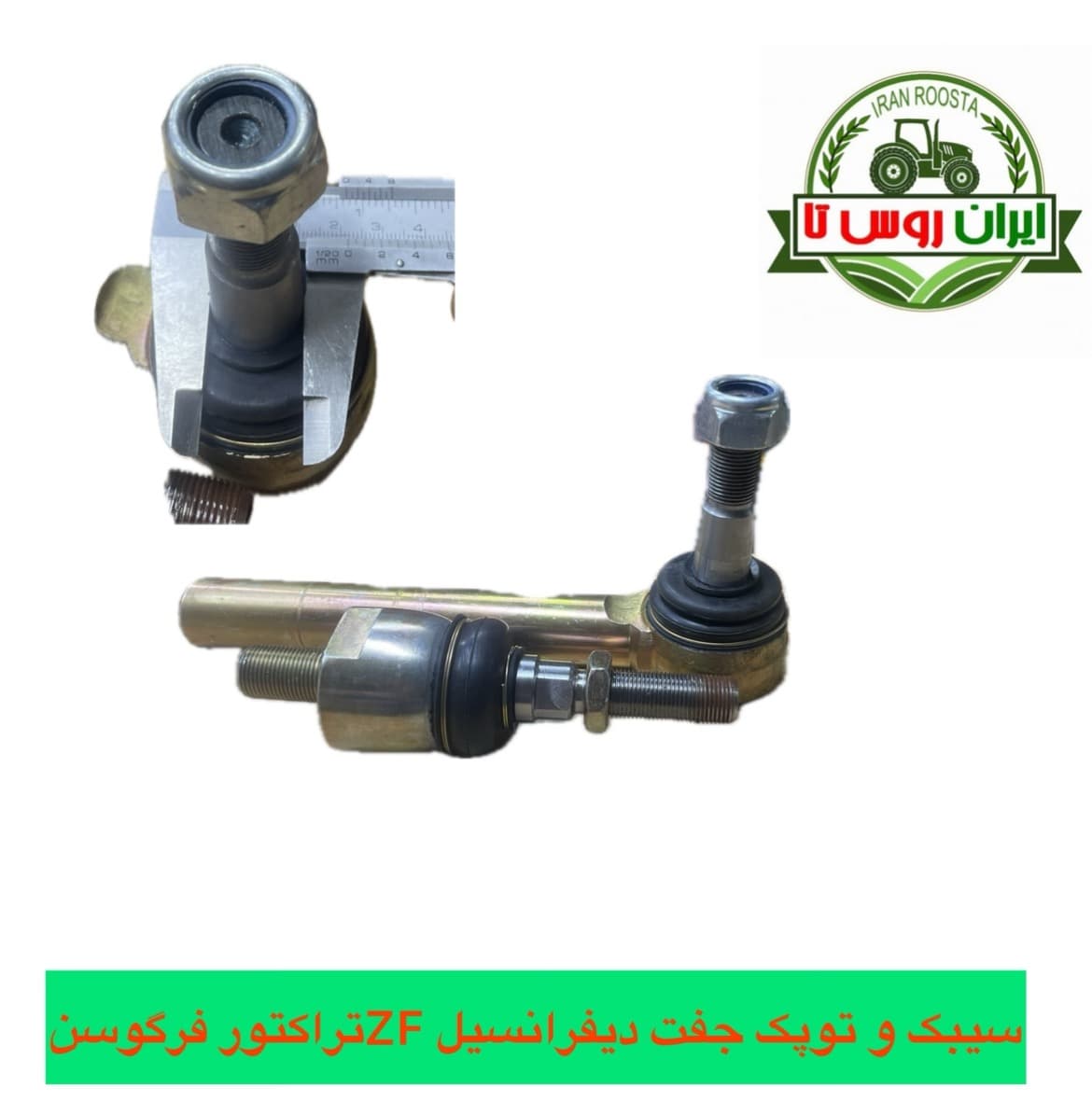 سیبک و توپک جفت دیفرانسیل ZF تراکتور فرگوسن