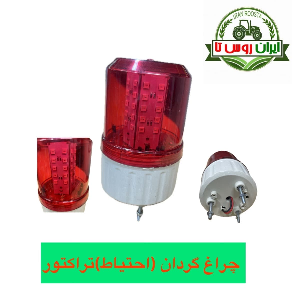 چراغ گردان تراکتور