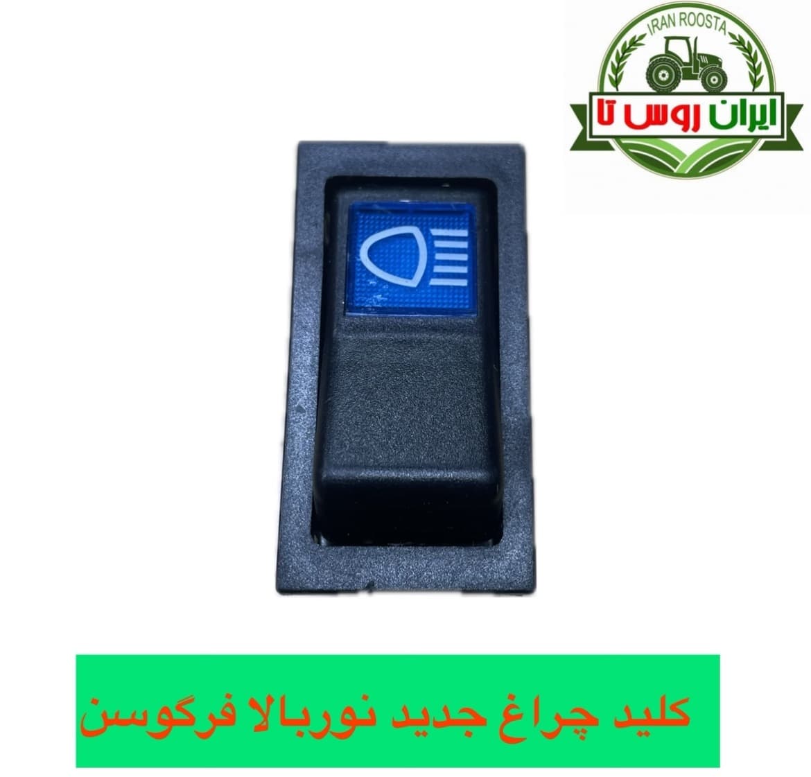کلید چراغ تراکتور فرگوسن نوربالا