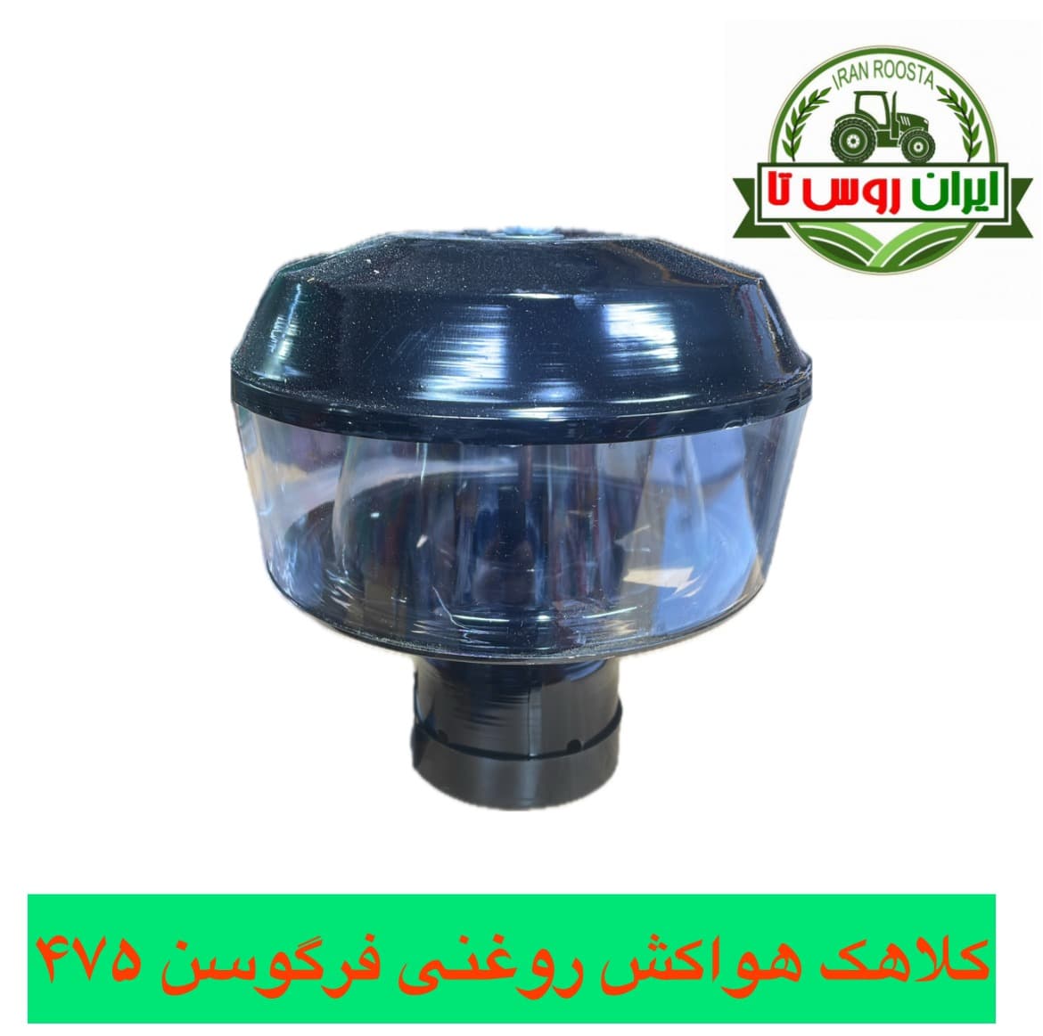 کلاهک هواکش تراکتور فرگوسن روغنی 399-475-485-800 — تصویر ۲