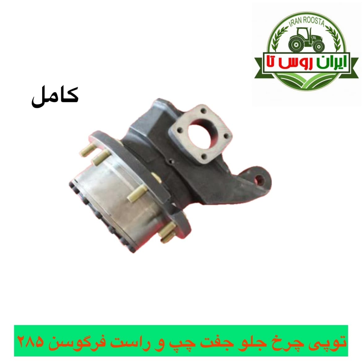 توپی چرخ جلو جفت دیفرانسیل تراکتور فرگوسن 285 کولیس دانا