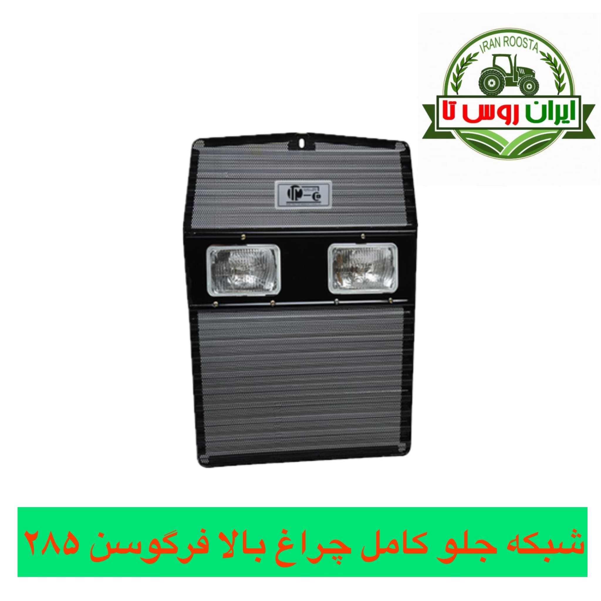 شبکه جلو کامل تراکتور فرگوسن چراغ بالا