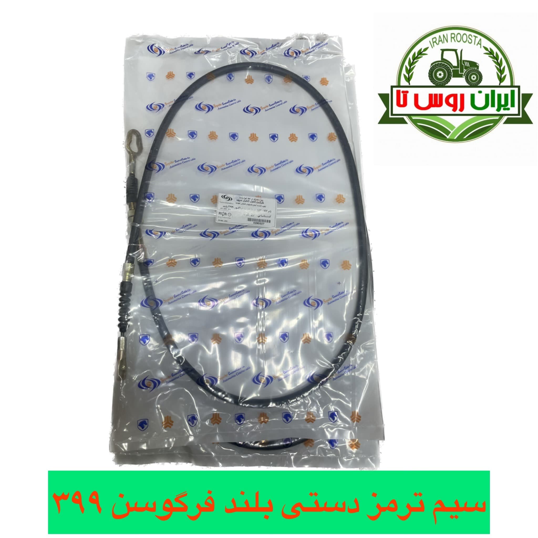 سیم ترمز دستی بلند تراکتور فرگوسن 399 — تصویر ۲