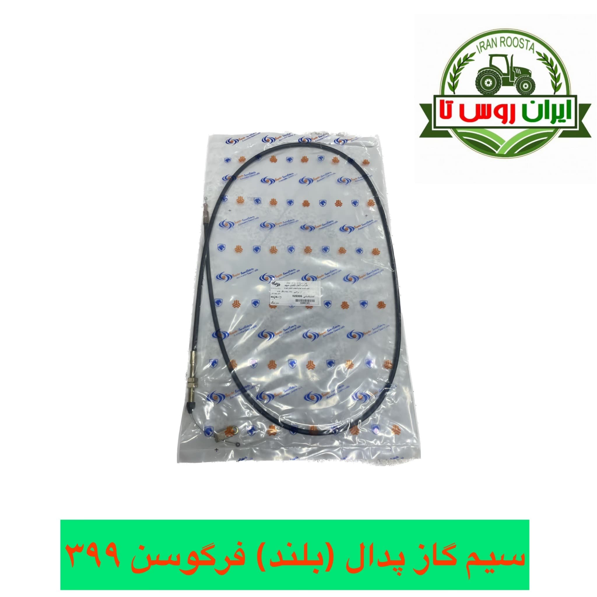 سیم گاز پدال (بلند) تراکتور فرگوسن 399