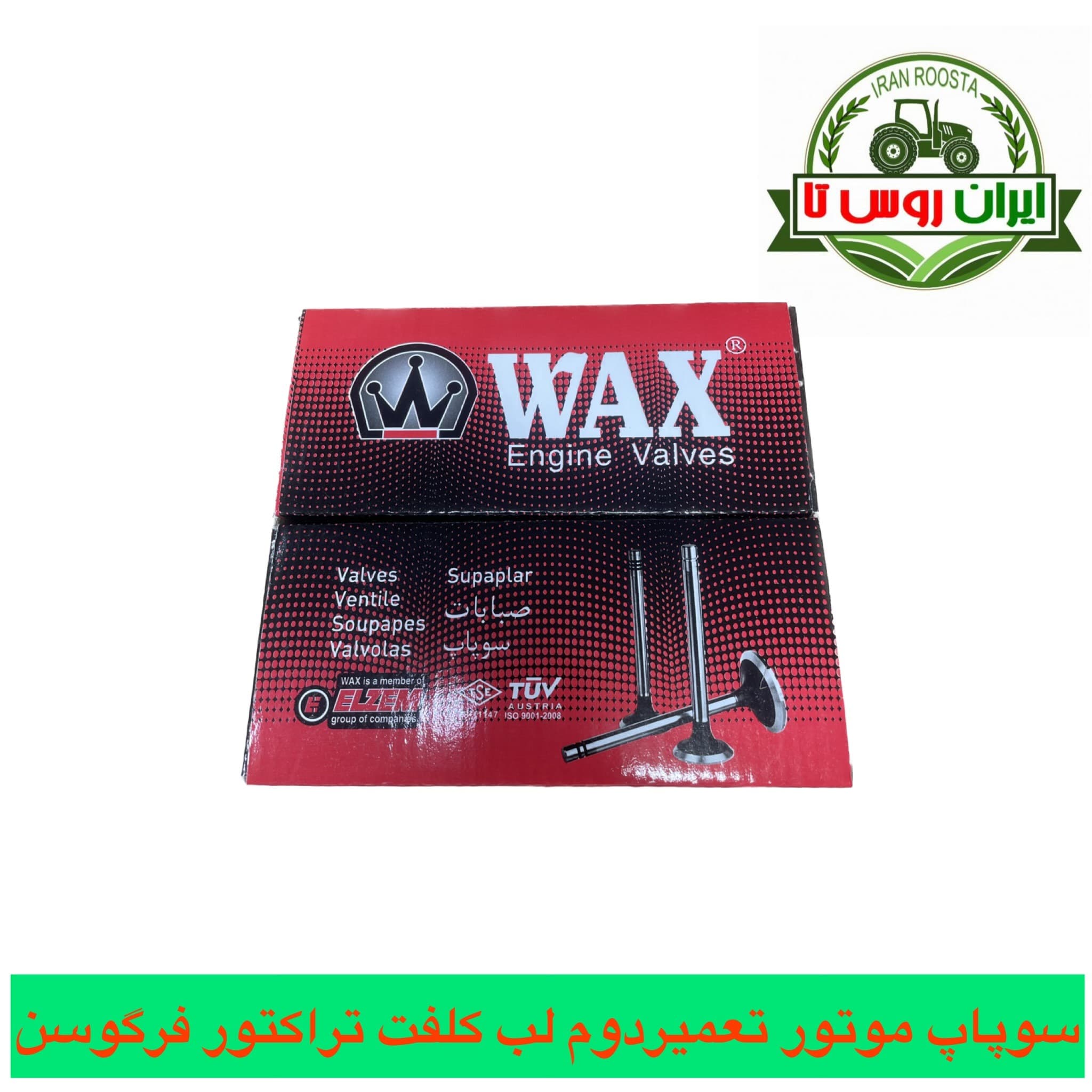 سوپاپ تعمیر دوم لب کلفت تراکتور فرگوسن WAX