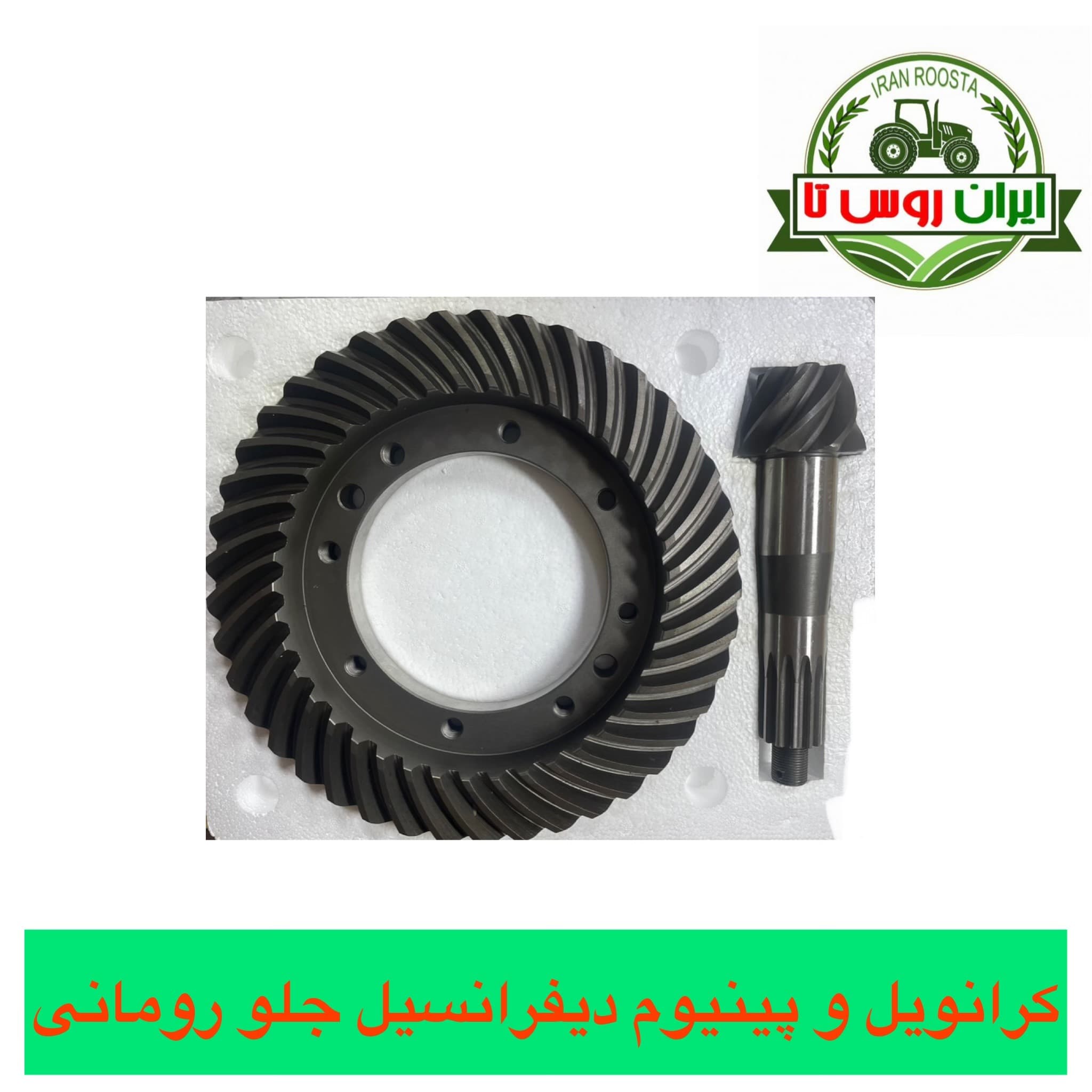 کرانویل و پینیوم دیفرانسیل جلو تراکتور رومانی — تصویر ۲