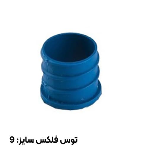 سرلوله پلاستیکی توس فلکس سایز 9
