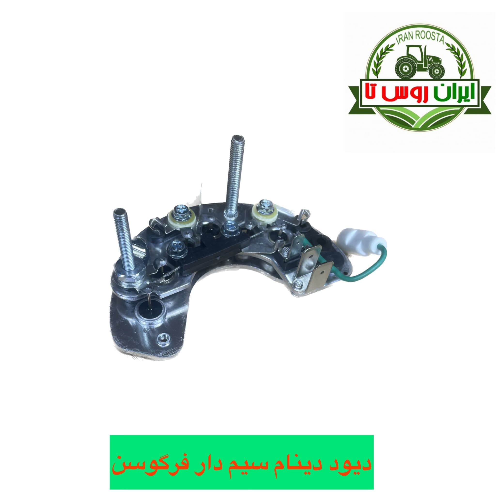 دیود دینام سیم دار تراکتور فرگوسن