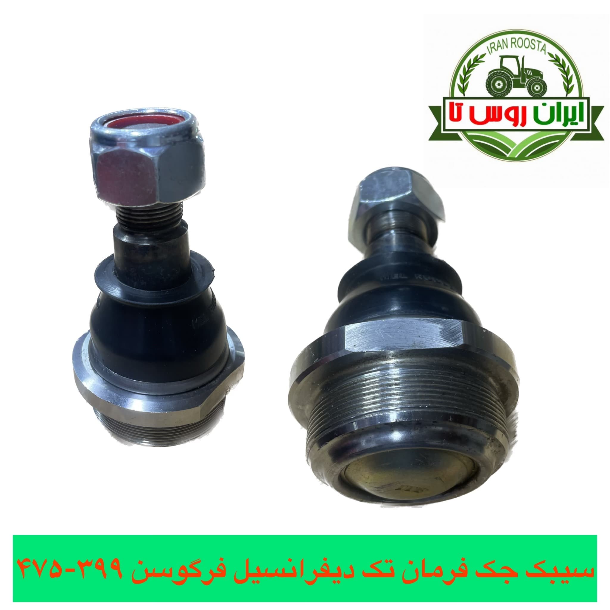 سیبک جک فرمان تک دیفرانسیل تراکتور فرگوسن399-475