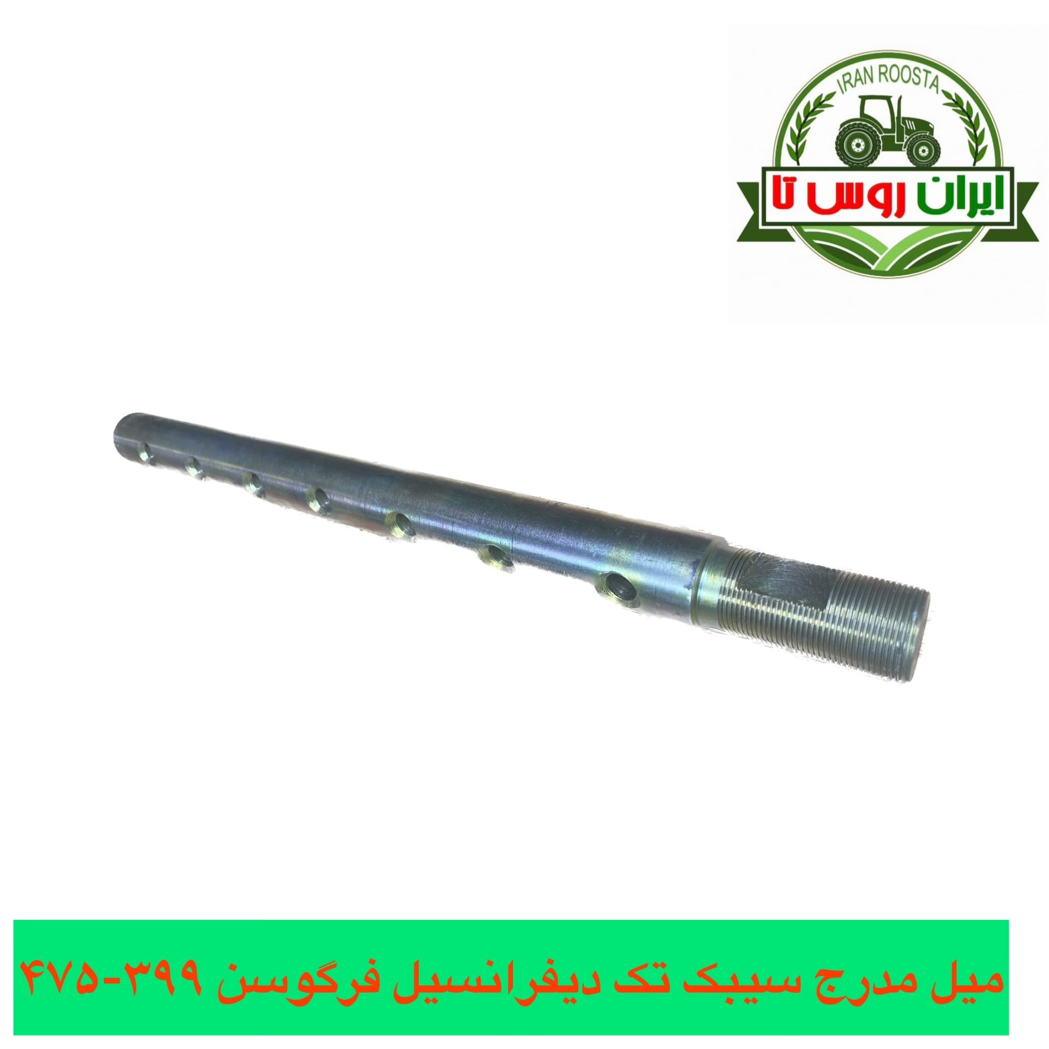 میله مدرج سیبک تک دیفرانسیل تراکتور فرگوسن 399-475