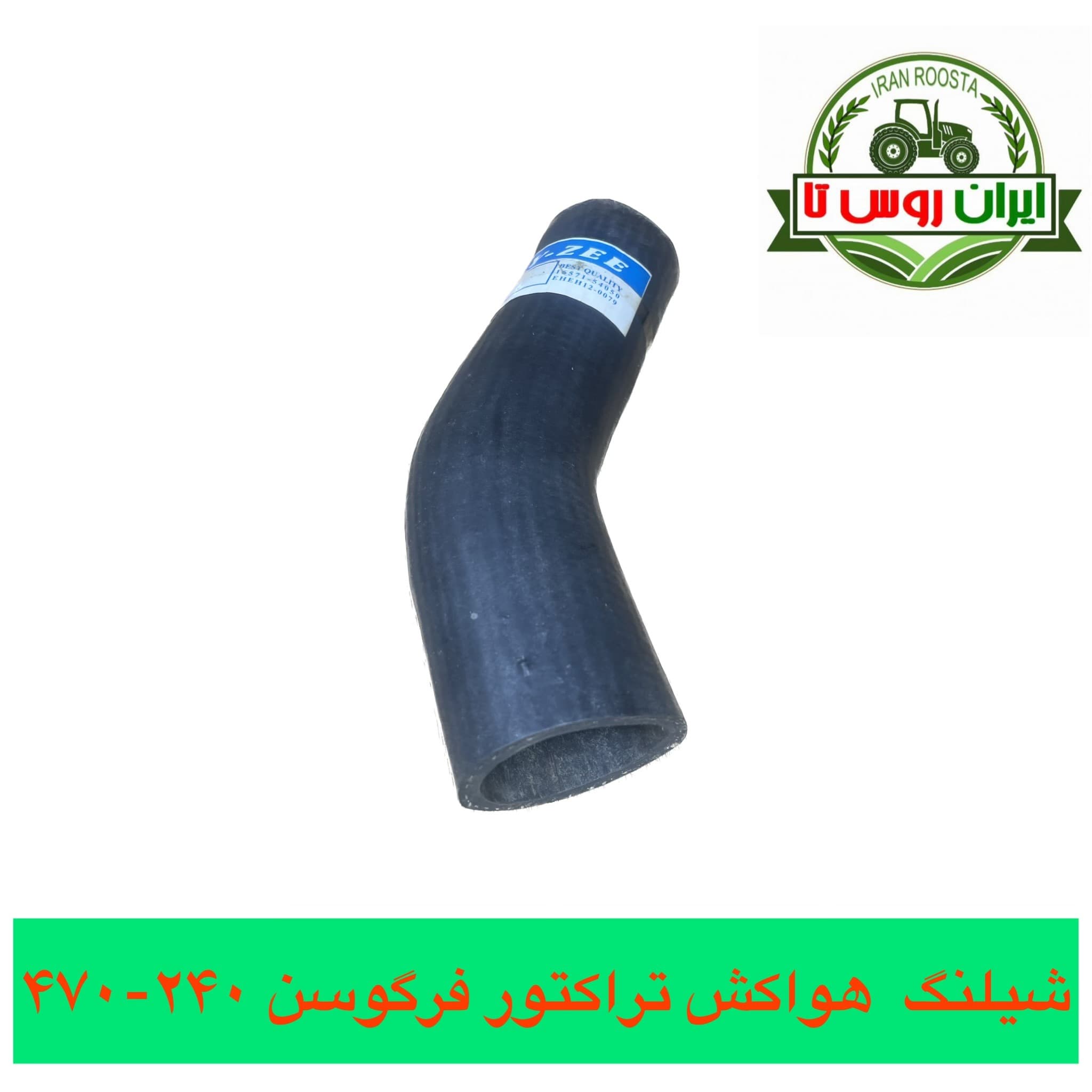 شیلنگ هواکش تراکتور فرگوسن 240-470 — تصویر ۲