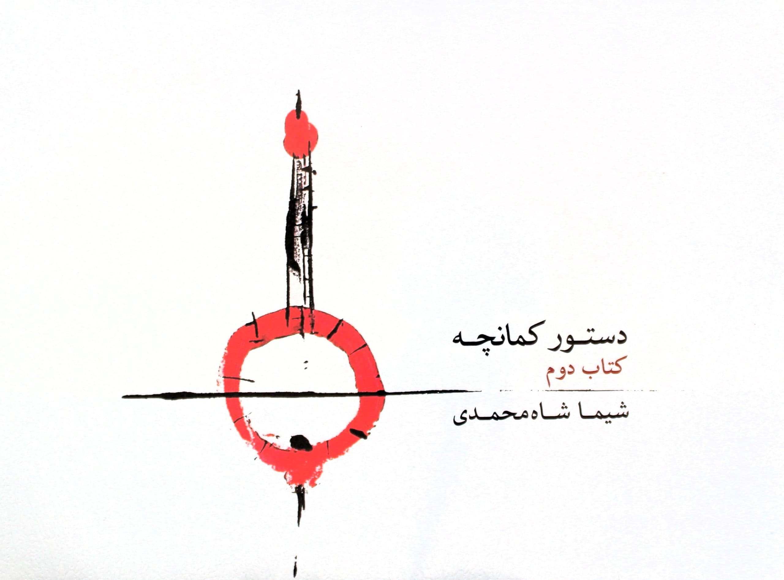 دستورکمانچه شیما شاه محمدی جلد 2