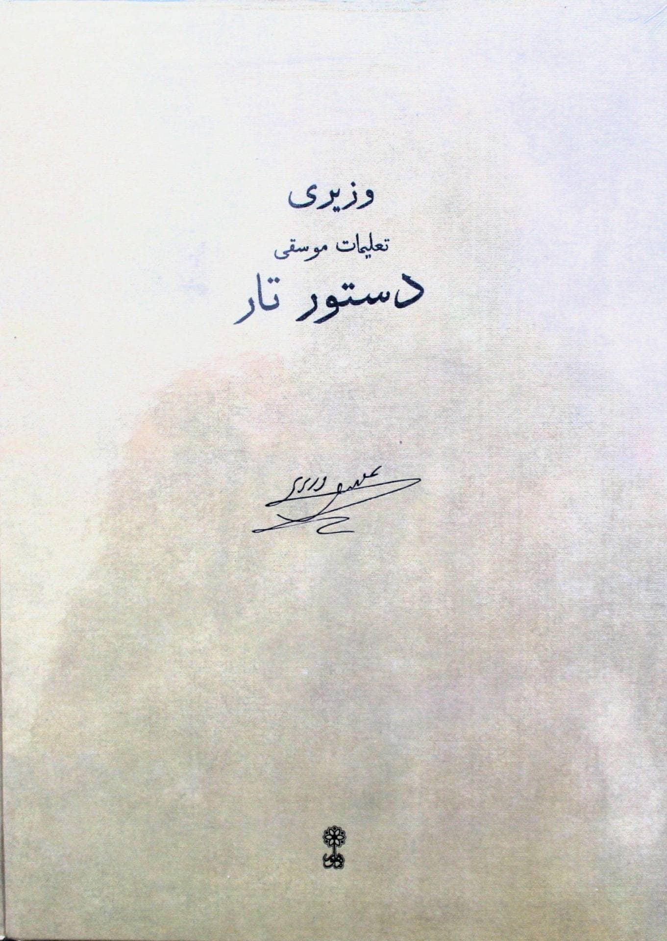 دستور تار علینقی وزیری