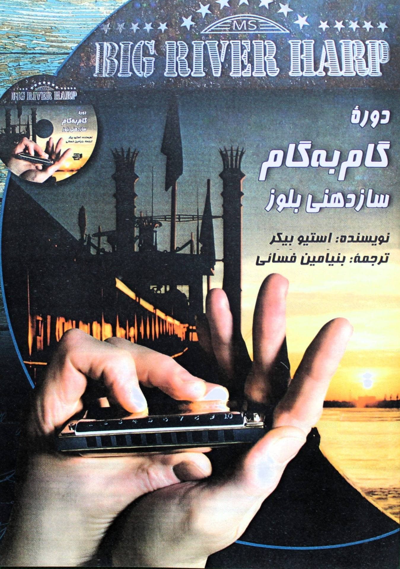 دروه گام به گام سازدهنی بلوز-بنیامین فسائی