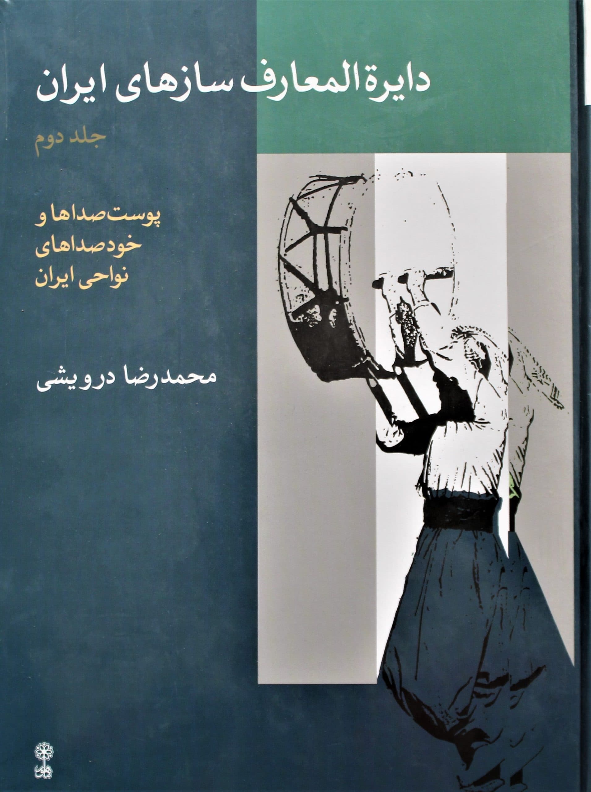 دائره المعارف سازهای ایران درویشی2