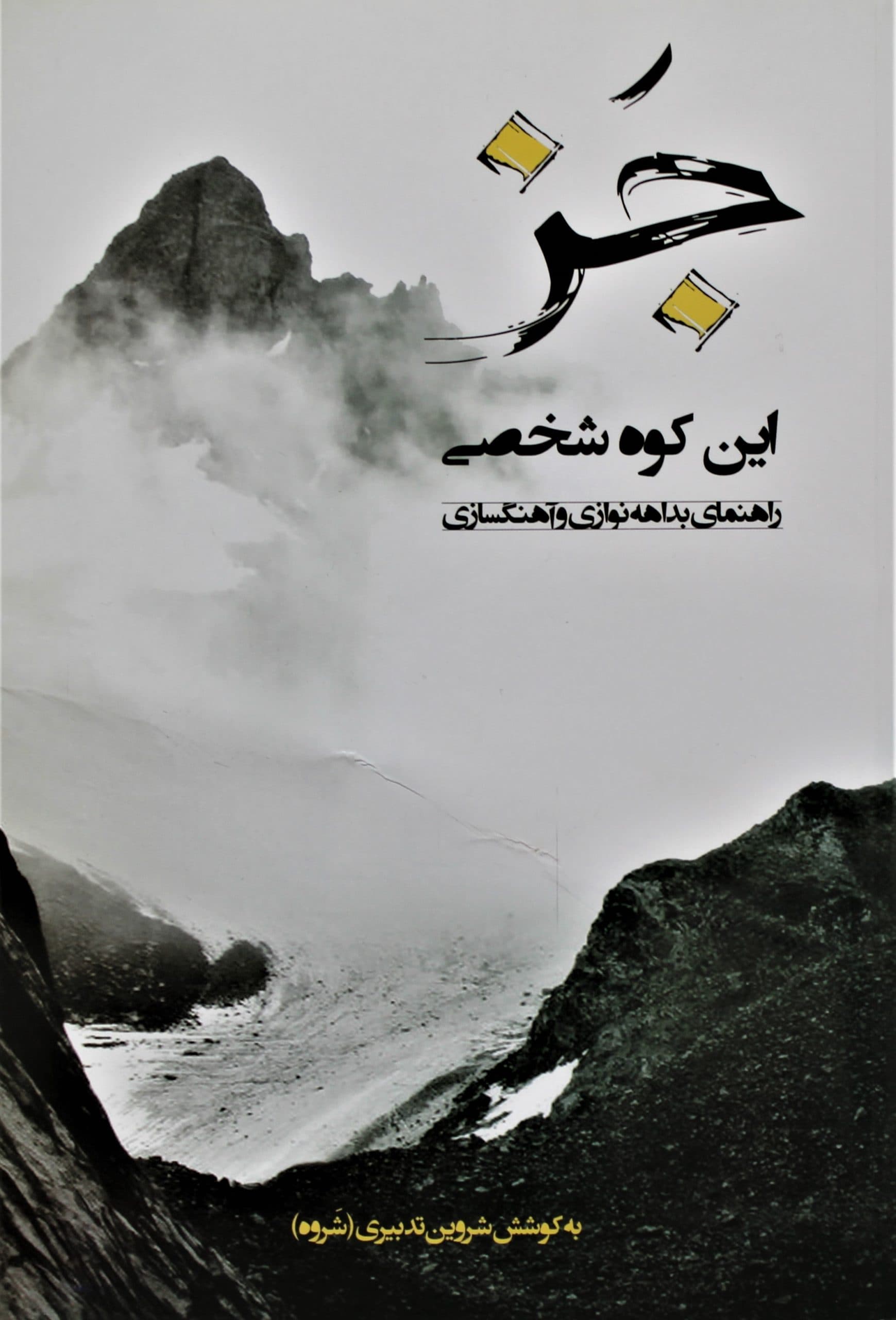 جز این کوه شخصی-راهنمای بداهه نوازی وآهنگسازی-شروین تدبیری