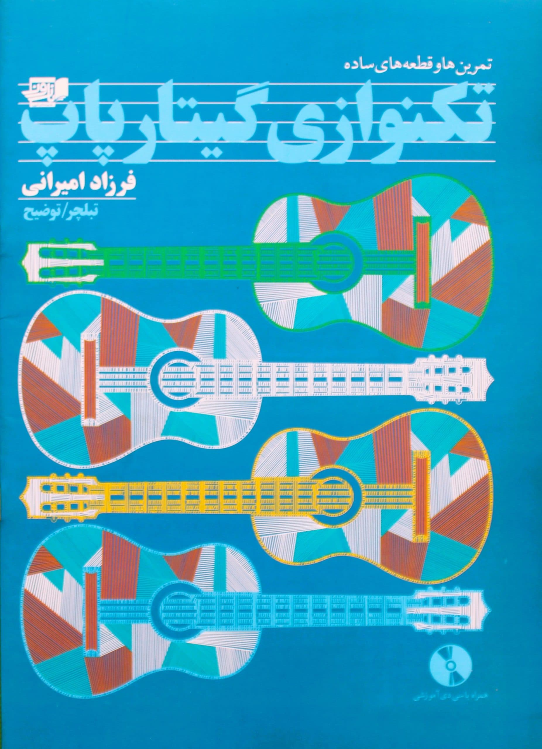 تکنوازی گیتارپاپ امیرانی با سی دی