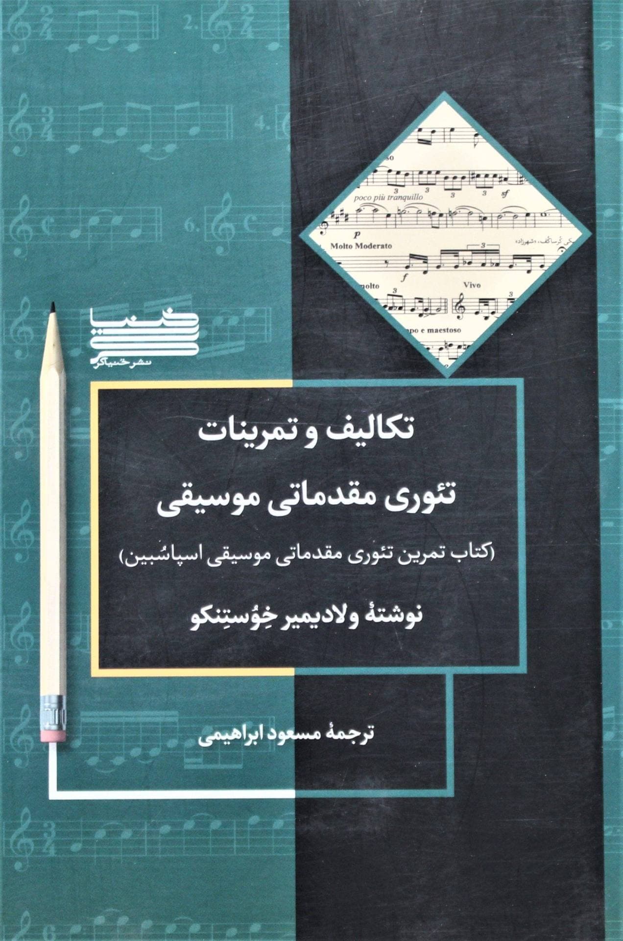 تکالیف و تمرینات تئوری مقدماتی موسیقی-ترجمه مسعودابراهیمی — تصویر ۲