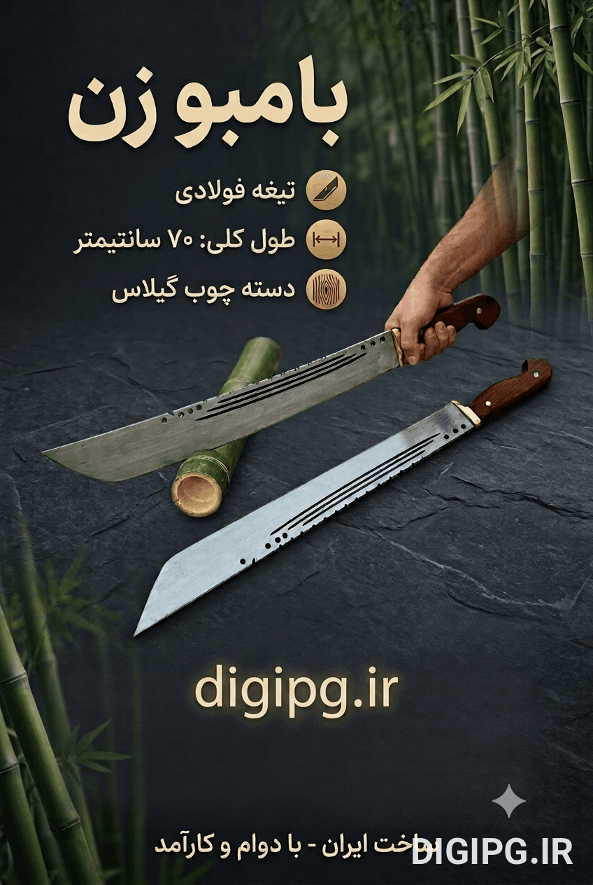 بامبو زن تیغه فولادی 70 سانت دسته چوبی گیلاس