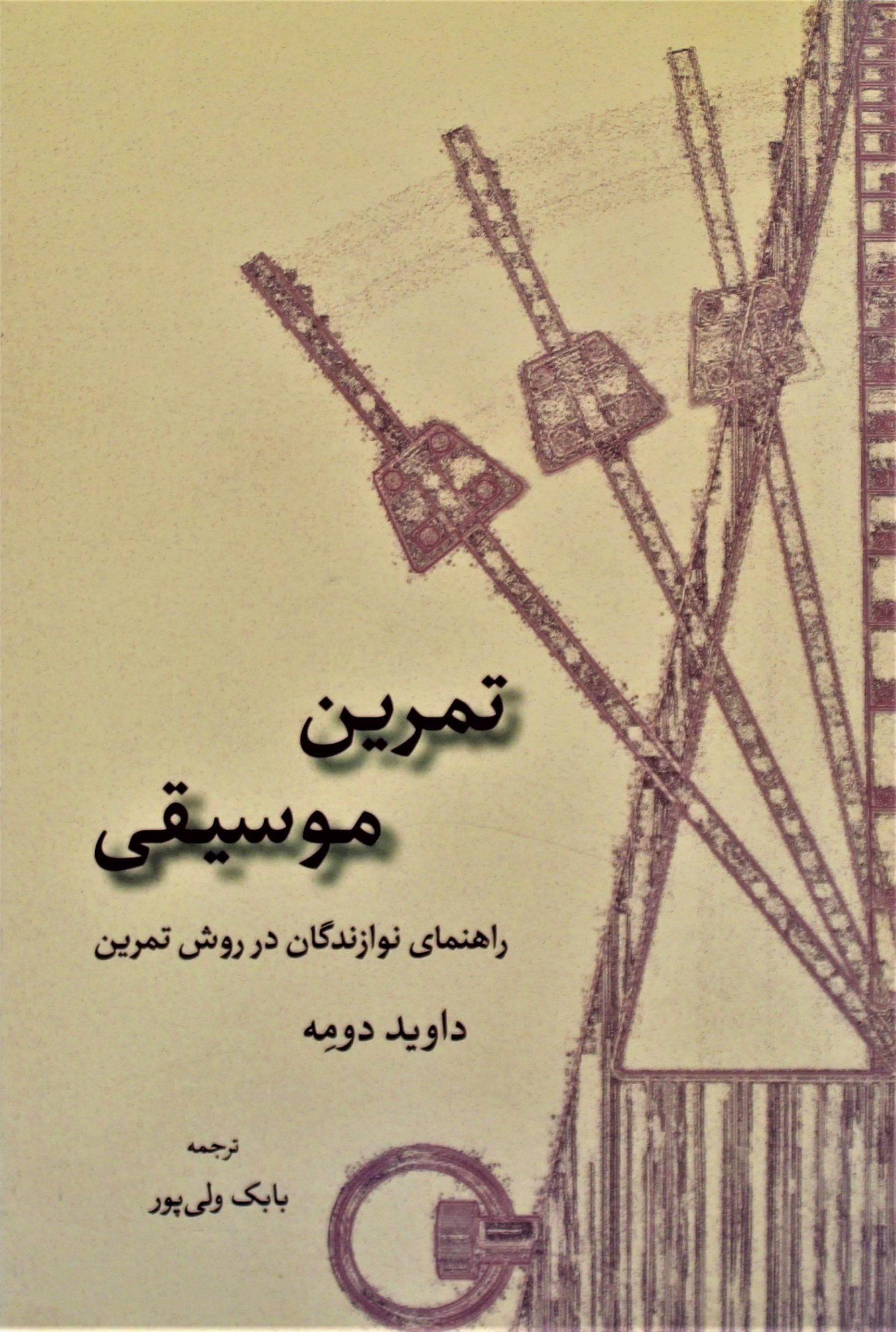 تمرین موسیقی-راهنمای نوازندگان در روش تمرین