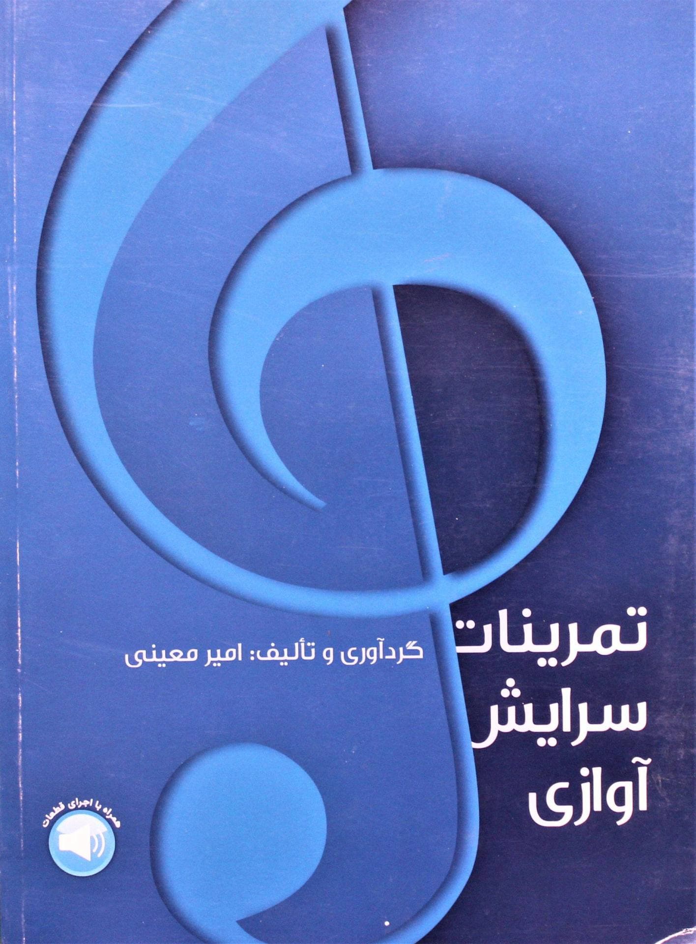 تمرینات سرایش آوازی-امیرمعینی