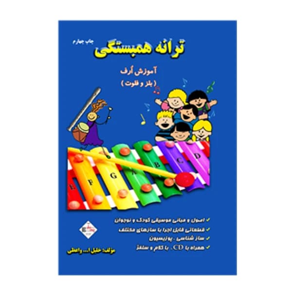 ترانه همبستگی-آموزش بلزوفلوت-واعظی