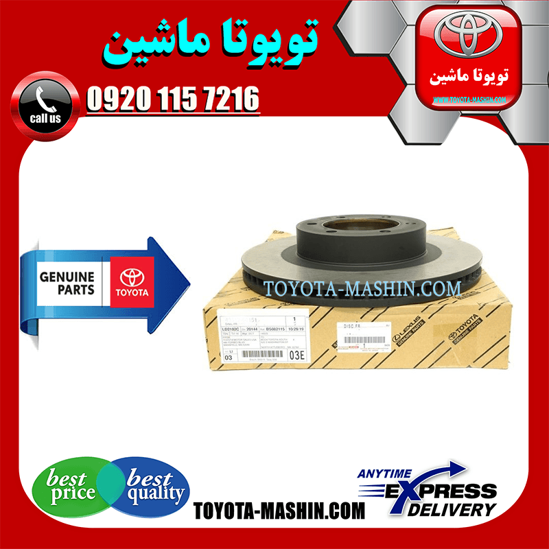 دیسک ترمز جلو اصلی تویوتا هایلوکس 2016-2019 برند شرکتی تویوتا جنیون