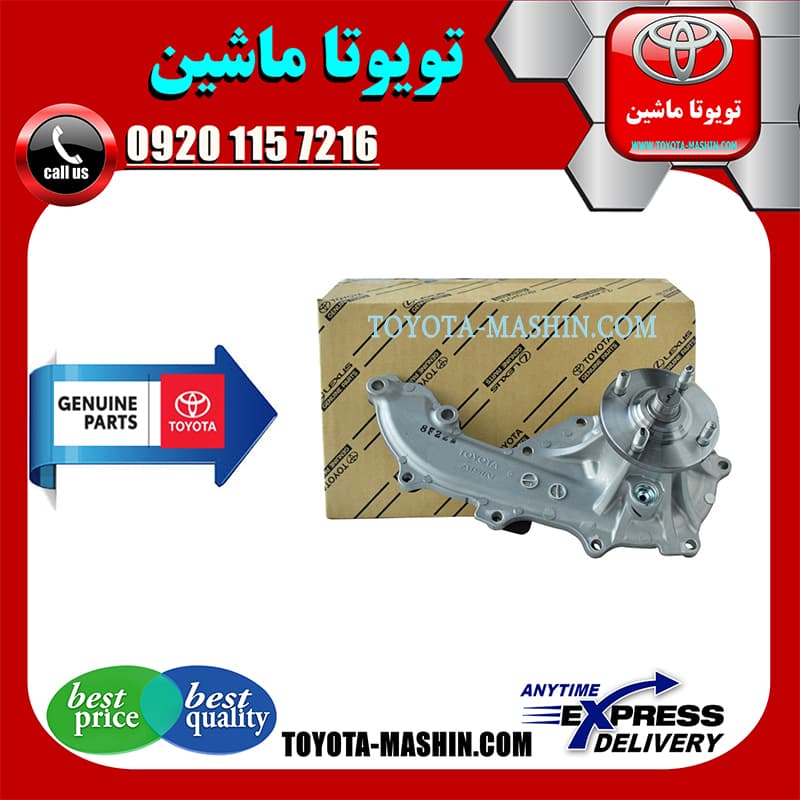 واتر پمپ اصلی تویوتا هایلوکس 2016-2020 برند شرکتی تویوتا جنیون