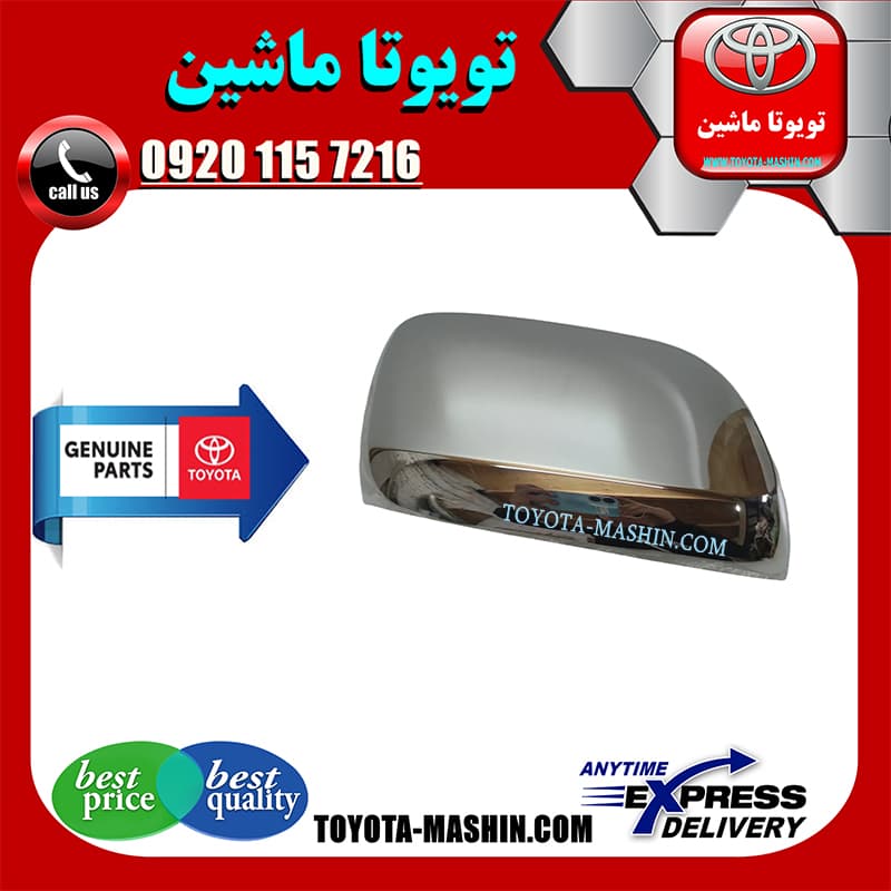 قاب آینه استیل اصلی تویوتا لندکروز 2010-2011 برند شرکتی تویوتا جنیون