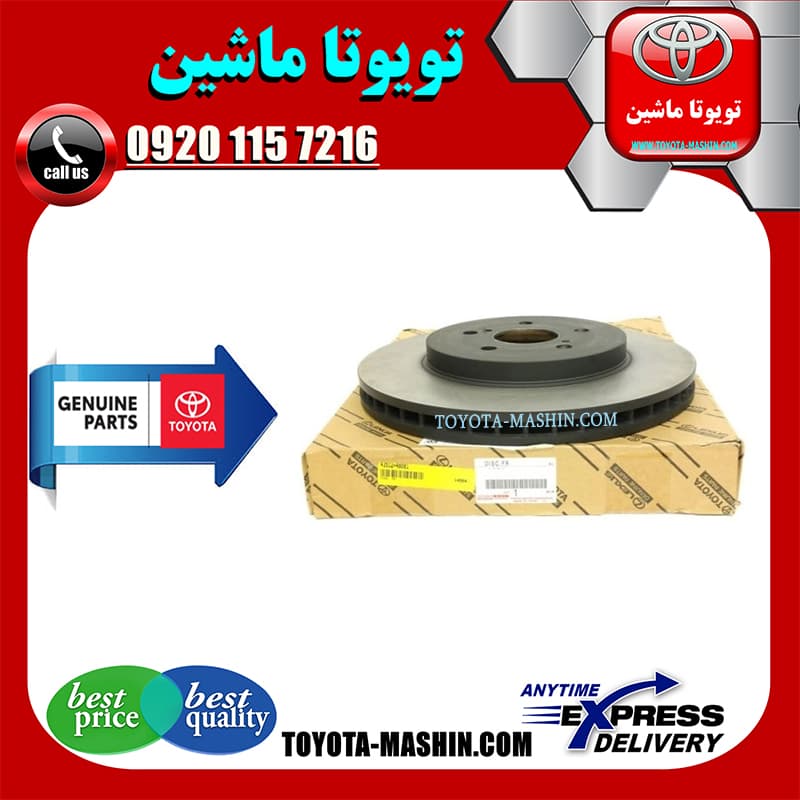 دیسک ترمز جلو اصلی تویوتا اریون 2010-2012 برند شرکتی تویوتا جنیون