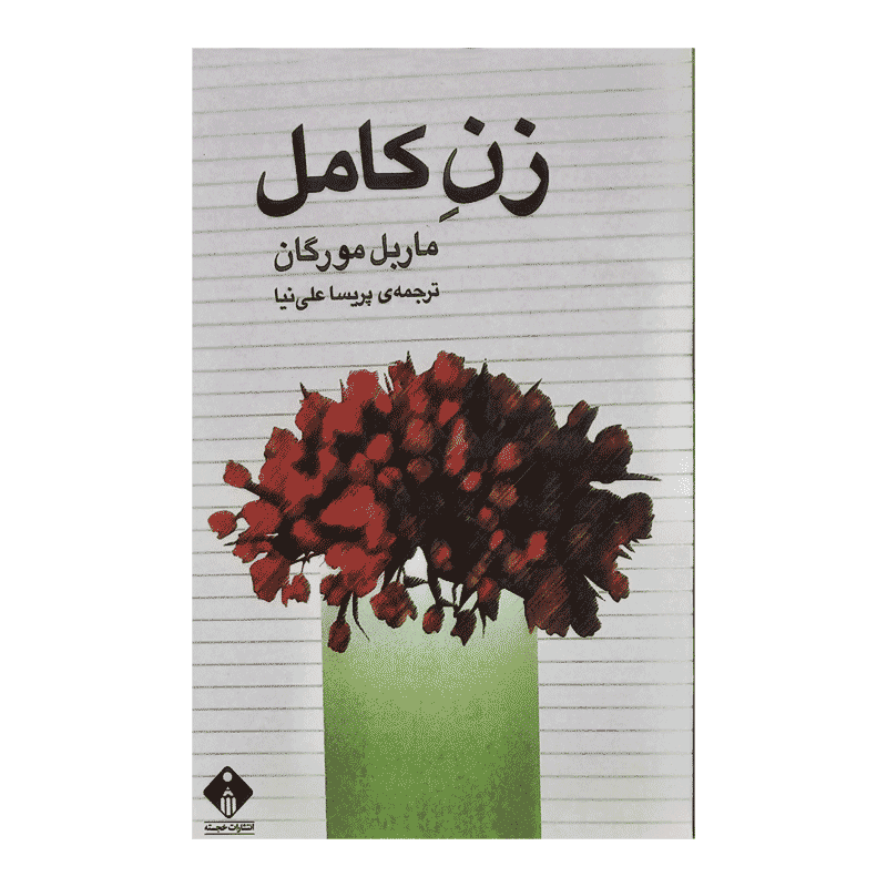 کتاب زن کامل