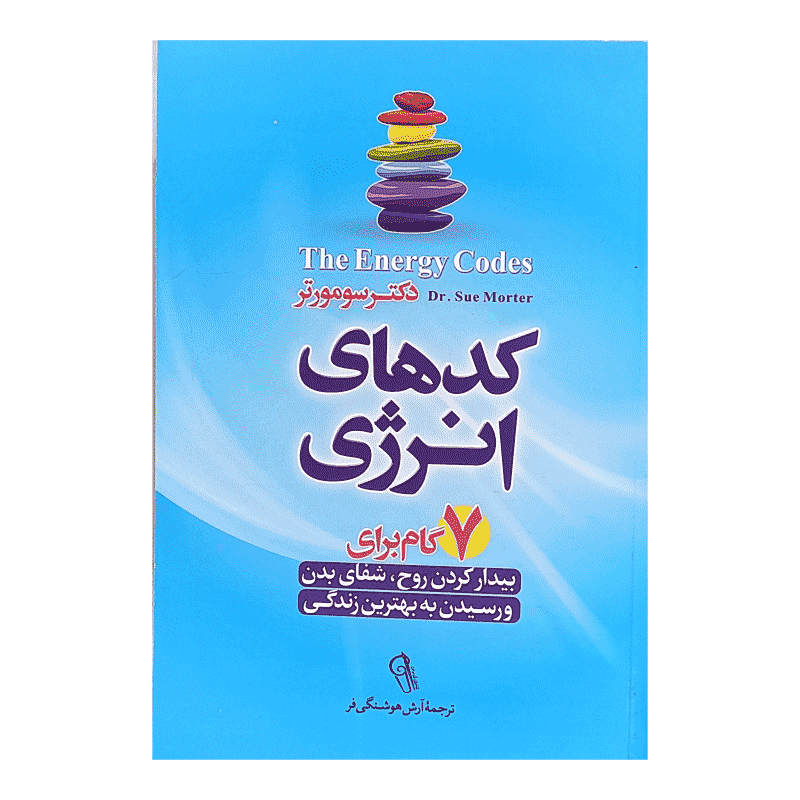 کتاب کد های انرژی