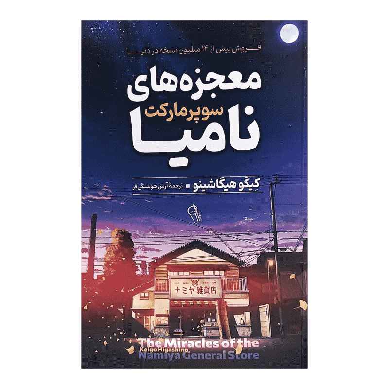 کتاب معجزه های سوپرمارکت نامیا