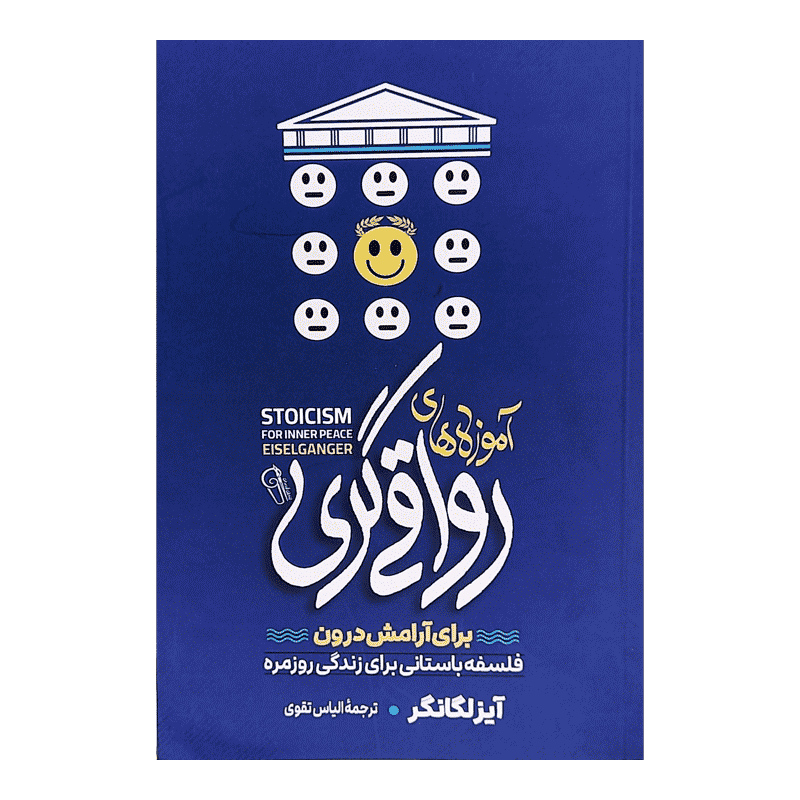 کتاب آموزه های رواقی گری