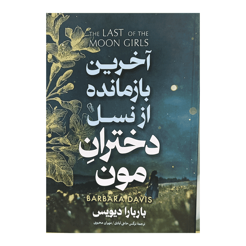 کتاب آخرین بازمانده از نسل دختران مون