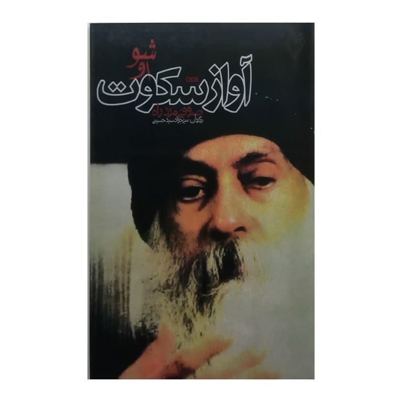 کتاب آواز سکوت