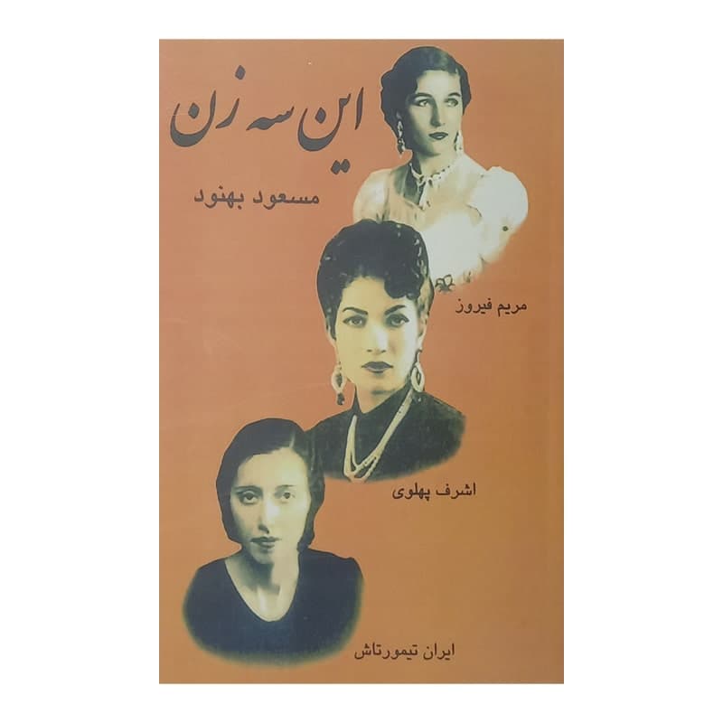 کتاب این سه زن — تصویر ۲