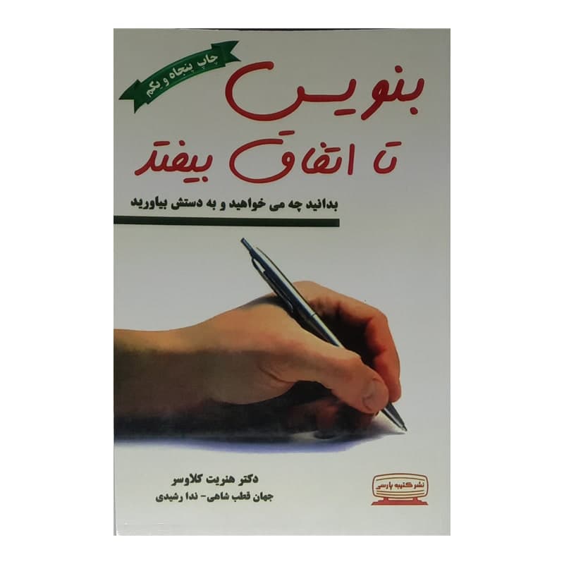 کتاب بنویس تا اتفاق بیوفتد