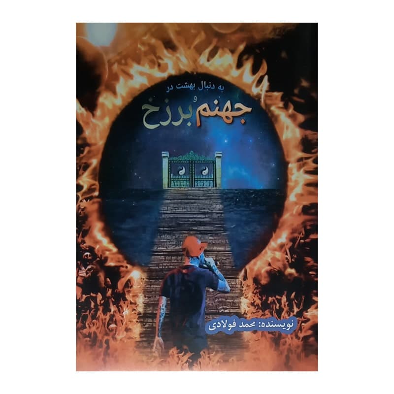 کتاب به دنبال بهشت در جهنم و برزخ — تصویر ۲