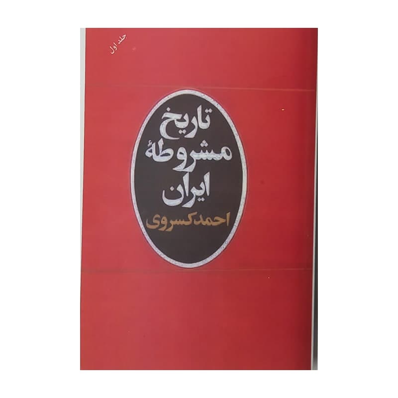 کتاب تاریخ مشروطه ایران دو جلدی
