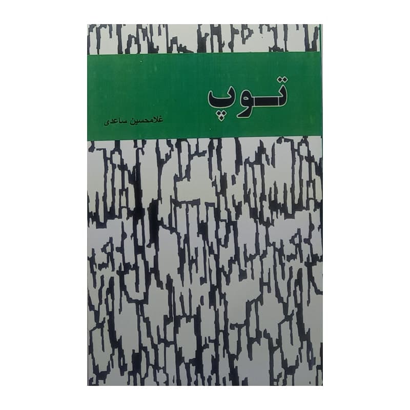کتاب توپ