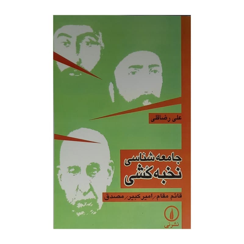 کتاب جامعه شناسی نخبه کشی