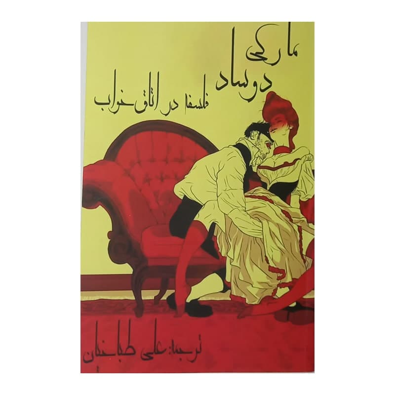کتاب فلسفه در اتاق خواب