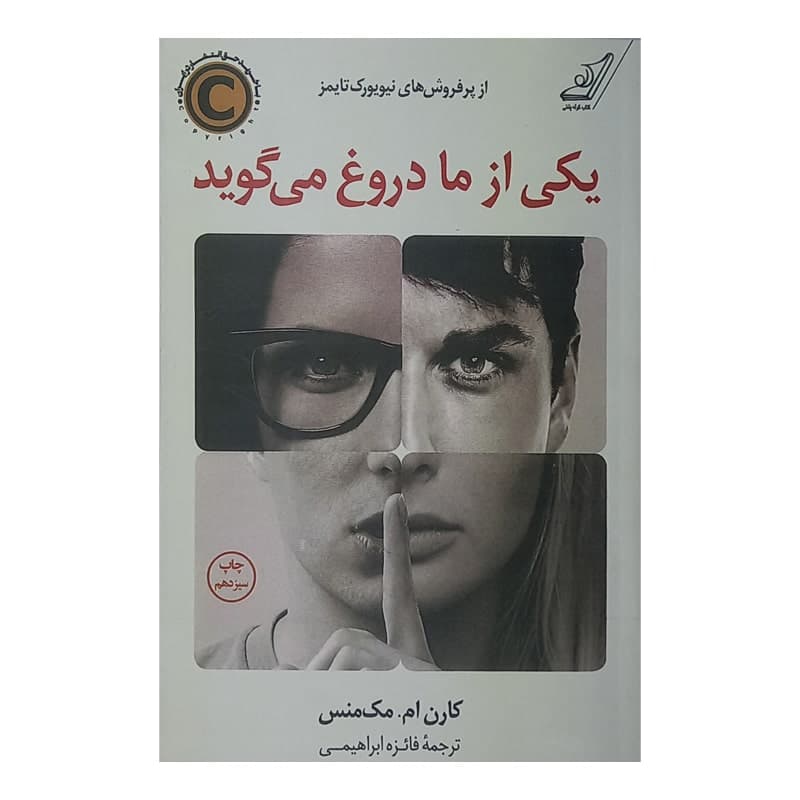 کتاب یکی از ما دروغ میگوید